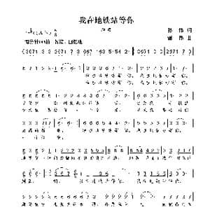 我在地铁站等你_歌曲简谱_词曲:孙伟 谢伟