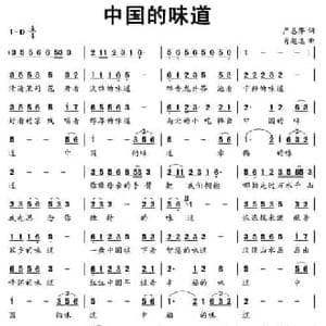 中国的味道_民歌简谱_词曲:严慧萍 肖超逸