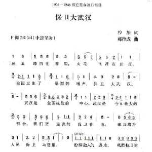 保卫大武汉_民歌简谱_词曲:沙旅 郑律成