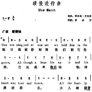 缓慢进行曲 美国 _外国歌谱_词曲:查尔斯 艾夫斯词 章珍芳译配 查尔斯 艾夫斯