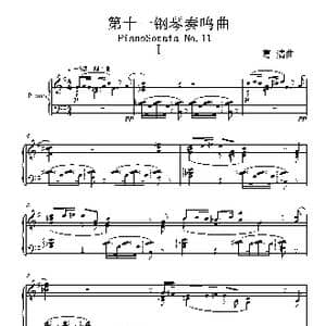 第十一钢琴奏鸣曲PianoSonataNo1_歌曲简谱_词曲: 葛清