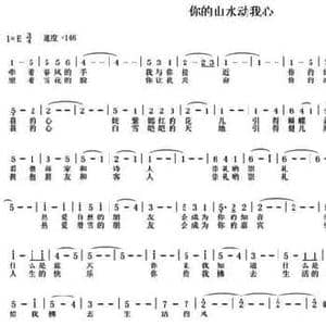 你的山水动我心_民歌简谱_词曲:车行 陈光