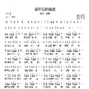 握不住的温柔简谱_歌谱投稿_词曲:刘习军 刘习军