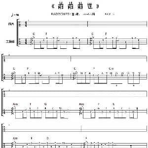 前前前世 吉他谱