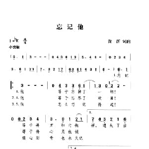 忘记他_通俗唱法乐谱_词曲:黄霑 黄霑