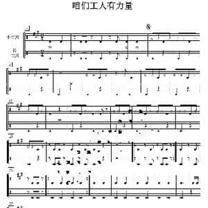 咱们工人有力量 打击乐分谱_歌曲简谱_词曲: 马可