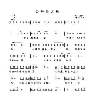 公务员之歌_歌曲简谱_词曲:于红 于凤灜