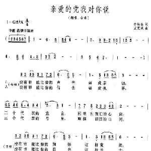 亲爱的党我对你说_合唱歌谱_词曲:李幼容 孟宪斌