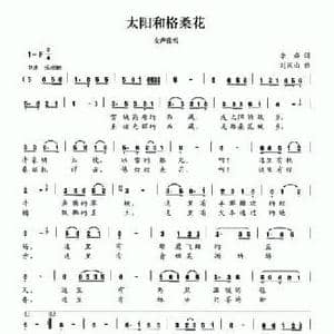 太阳和格桑花_民歌简谱_词曲:李森 刘汉山