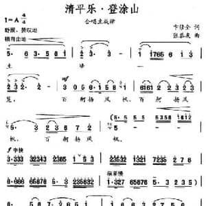 清平乐 登涂山_民歌简谱_词曲:卞修全 张恭友