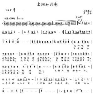 太阳和月亮_民歌简谱_词曲:吴海春 华秀