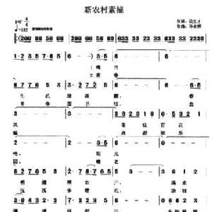 新农村素描_民歌简谱_词曲:段生才 孙永辉