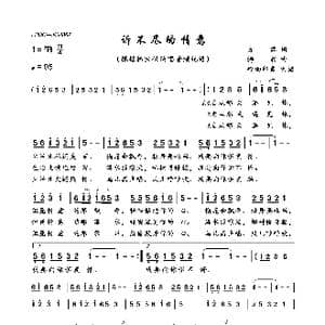 诉不尽的情意_歌曲简谱_词曲:方萍 梅翁
