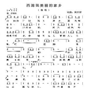 西湖我美丽的家乡 _歌曲简谱_词曲:周开屏 周开屏
