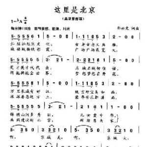 这里是北京_民歌简谱_词曲:郑兴文 郑兴文