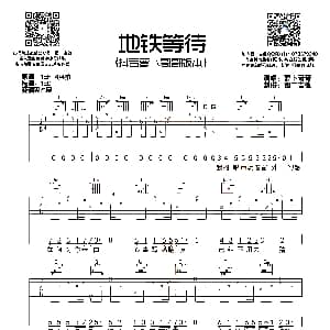 地铁等待 吉他谱 萝卜哥哥 西二吉他