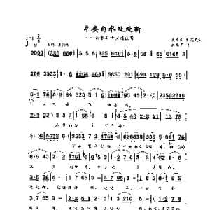 平安白水处处新_歌曲简谱_词曲:王奇戈 刘高友 王永明