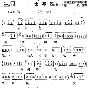 苏剧曲调 太平调 旦唱 选自 拷红 民锋苏剧团庄再春 路行记谱