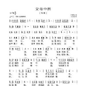 父母中国_民歌简谱_词曲:石顺义 汪天亮