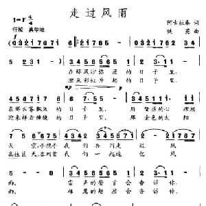 走过风雨_通俗唱法乐谱_词曲:阿古拉泰 铁英
