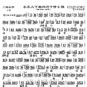 三娘教子 小东人下学归闯下什么祸_歌曲简谱_词曲:暂无 恒流星制谱