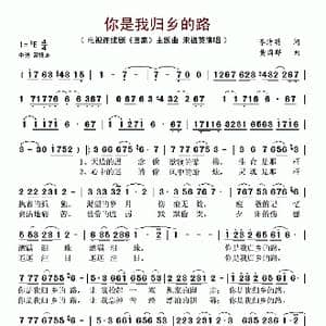 你是我归乡的路_歌谱投稿_词曲:李洁明 黄国群