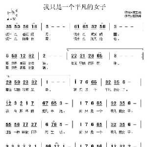 我只是一个平凡的女子_通俗唱法乐谱_词曲:陈宝亮 焦跃峰
