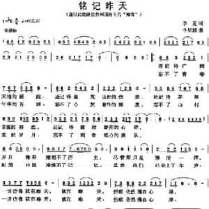 铭记昨天_民歌简谱_词曲:季夏 李星麒