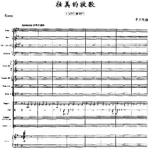 壮美的牧歌 交响音诗 总谱 李世相