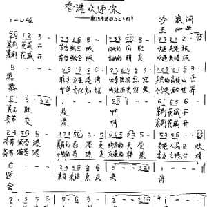 香港欢迎你 _歌谱投稿_词曲:沙浪 王仲