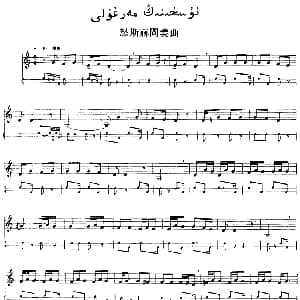 Ⅵ 乌扎勒木卡姆 287 297 主旋律谱 十二木卡姆