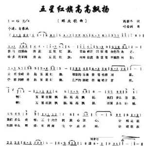 五星红旗高高飘扬_民歌简谱_词曲:芮彭年 叶金剑