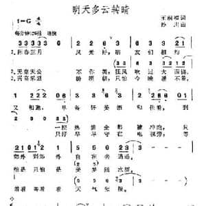明天多云转晴_民歌简谱_词曲:迟福铎 范哲明