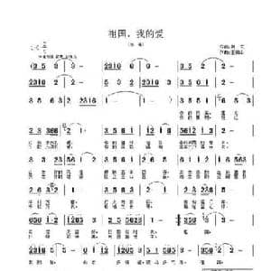 祖国,我的爱_民歌简谱_词曲:王葛玄 王德山