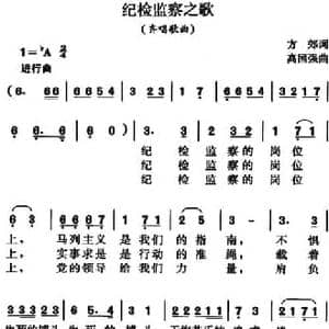 纪检监察之歌_民歌简谱_词曲:方郊 高国强