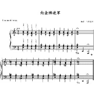 向金牌进军! 钢琴谱 山水眩月制谱