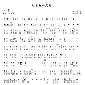 给青春再充电_通俗唱法乐谱_词曲:秦岛 何炎吉