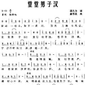 堂堂男子汉_民歌简谱_词曲:邬大为 俞书英