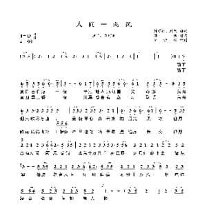 人间一两风_歌谱投稿_词曲:刘珂矣 刘凯 刘凯