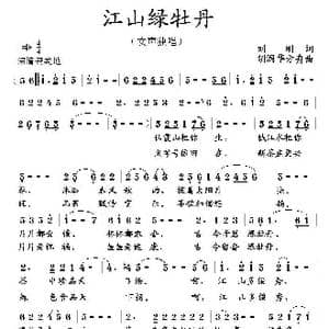 江山绿牡丹_歌曲简谱_词曲:刘刚 胡润华 方舟