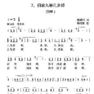 侗家九寨几多娇_民歌简谱_词曲:陆景川 杨绍榈