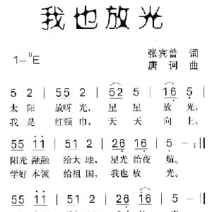 我也放光_儿歌乐谱_词曲:张宾普 唐诃