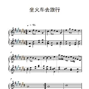 坐火车去旅行 钢琴谱