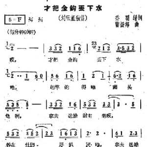 才把金钩丢下水_民歌简谱_词曲:乔羽 雷振邦
