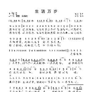 生活万岁_歌曲简谱_词曲:车行 小弩