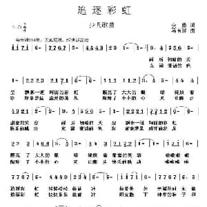 追逐彩虹_儿歌乐谱_词曲:安勇 马有祥