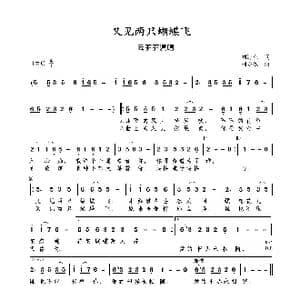 又见两只蝴蝶飞_歌谱投稿_词曲:刘海东 刘亦敏