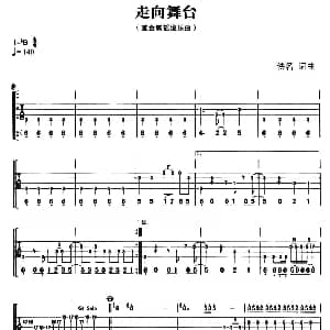走向舞台 吉他谱 佚名 佚名