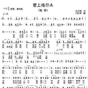 爱上格尔木_民歌简谱_词曲:徐贞明 朱跃明