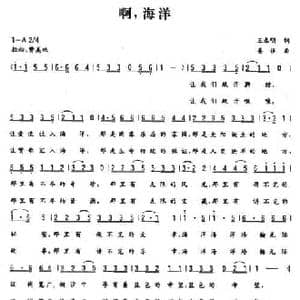 啊,海洋_民歌简谱_词曲:王春明 姜振